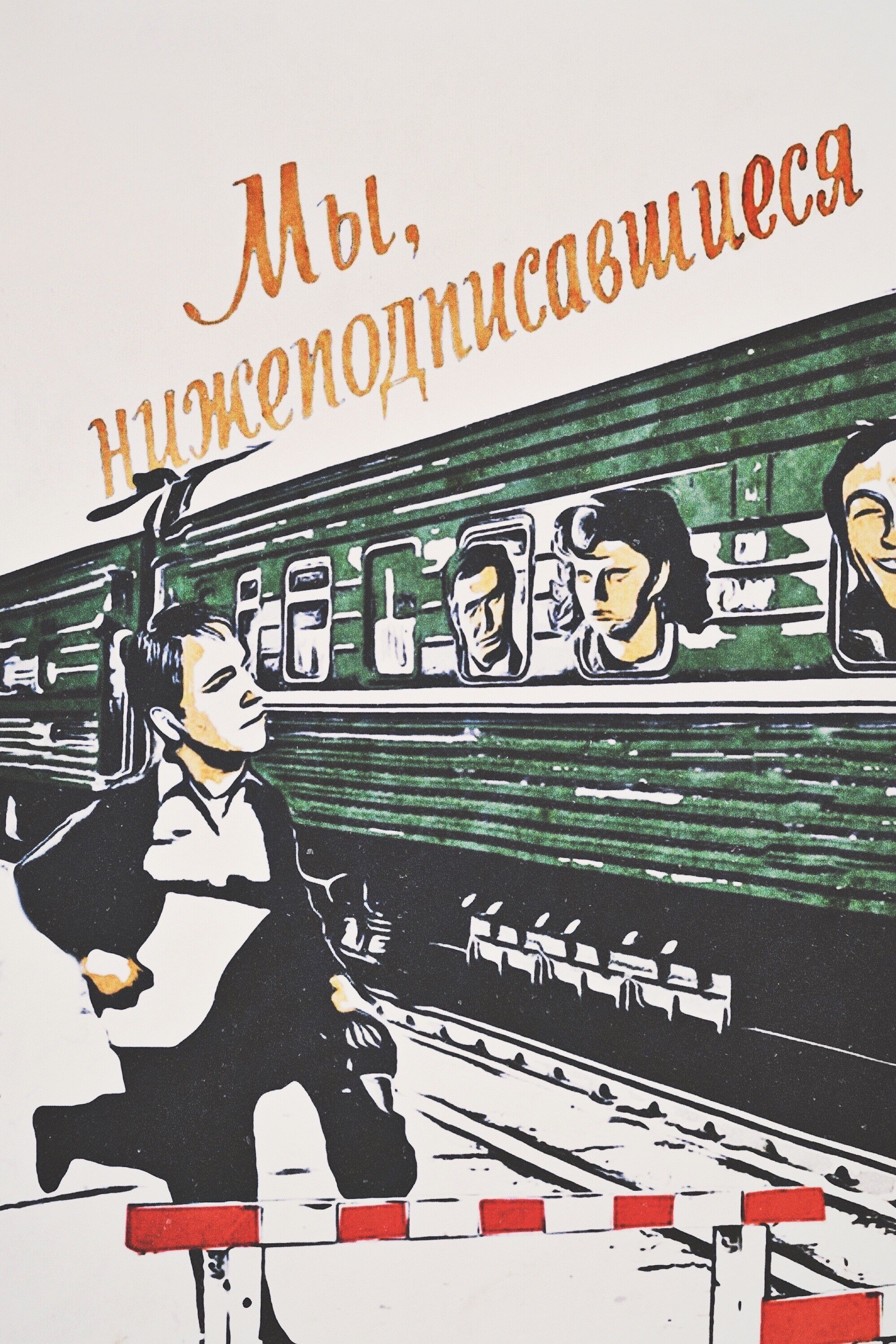 Постер Мы, нижеподписавшиеся